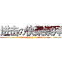 进击の快樂崇拜 (attack on happy adoration)