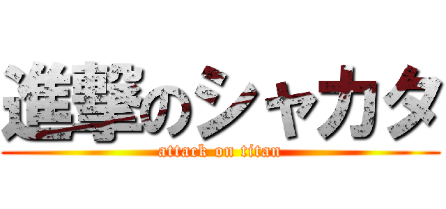 進撃のシャカタ (attack on titan)