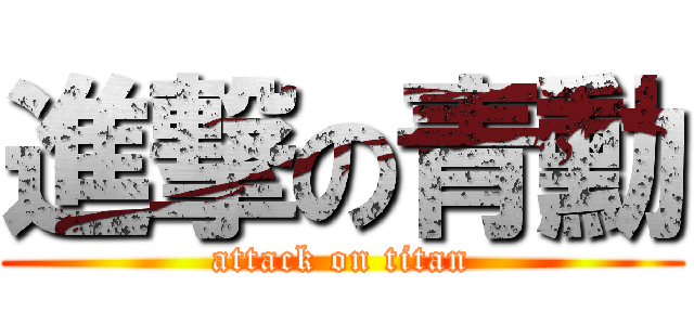 進撃の青勳 (attack on titan)