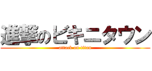 進撃のビキニタウン (attack on titan)