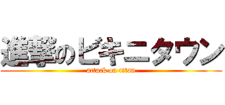 進撃のビキニタウン (attack on titan)