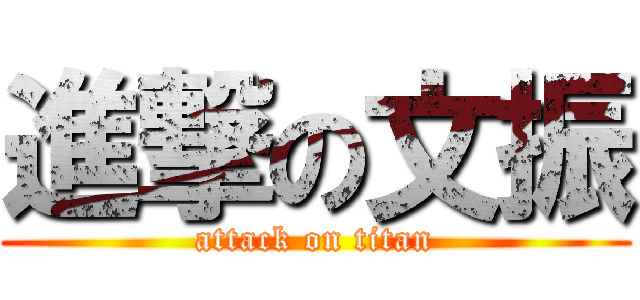 進撃の文振 (attack on titan)
