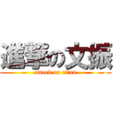 進撃の文振 (attack on titan)