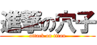 進撃の穴子 (attack on titan)