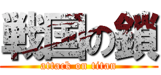 戦国の鎖 (attack on titan)