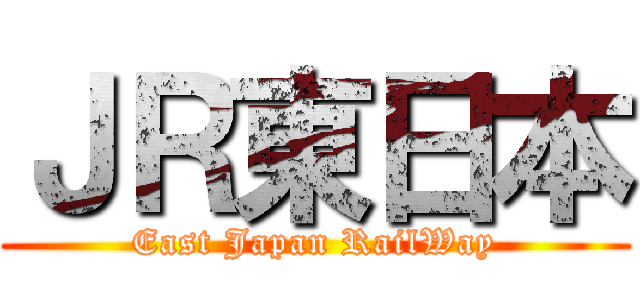 ＪＲ東日本 (East Japan RailWay)