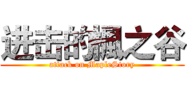 进击的楓之谷 (attack on MapleStory)