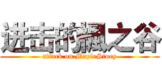 进击的楓之谷 (attack on MapleStory)