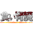 食い腎臓 (attack on titan)