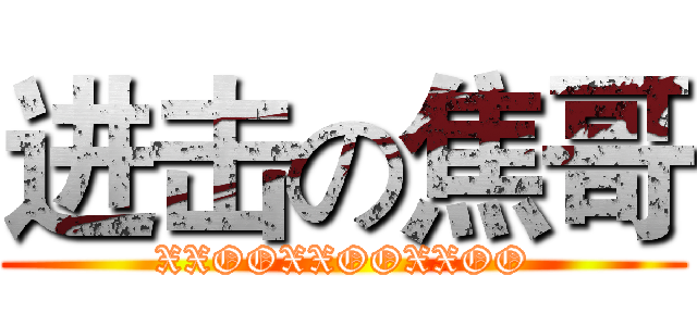 进击の焦哥 (XXOOXXOOXXOO)