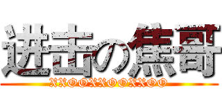 进击の焦哥 (XXOOXXOOXXOO)