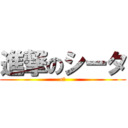 進撃のシータ (cた)