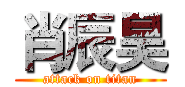 肖辰昊 (attack on titan)