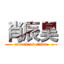 肖辰昊 (attack on titan)