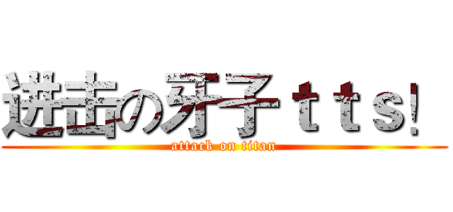 进击の牙子ｔｔｓ！ (attack on titan)
