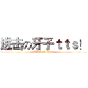 进击の牙子ｔｔｓ！ (attack on titan)