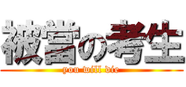 被當の考生 (you will die)