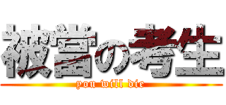被當の考生 (you will die)