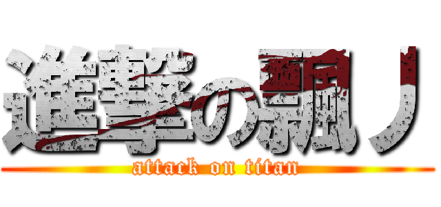 進撃の飄丿 (attack on titan)