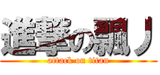 進撃の飄丿 (attack on titan)