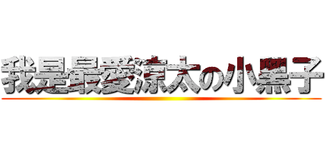 我是最愛涼太の小黑子 ()