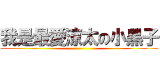 我是最愛涼太の小黑子 ()