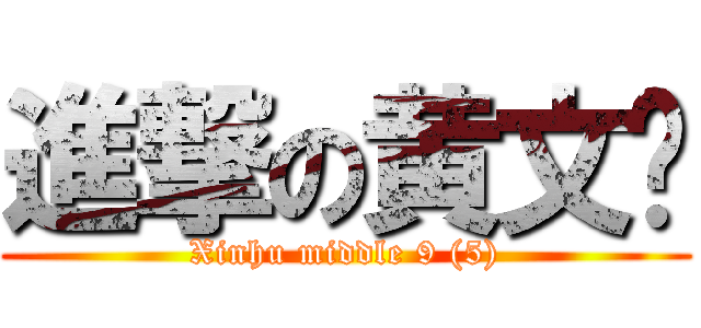 進撃の黄文滨 (Xinhu middle 9 (5))