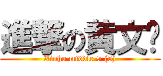 進撃の黄文滨 (Xinhu middle 9 (5))