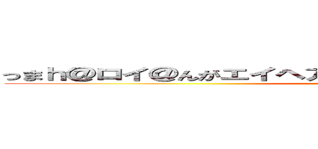 っまｈ＠ロイ＠んがエイヘア０ゲオｇのんｓｆｇゔおんさｆｇなじ (attack on titan)