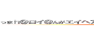 っまｈ＠ロイ＠んがエイヘア０ゲオｇのんｓｆｇゔおんさｆｇなじ (attack on titan)