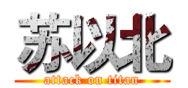苏以北 (attack on titan)