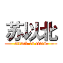 苏以北 (attack on titan)