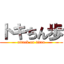 トキちん歩 (attack on titan)