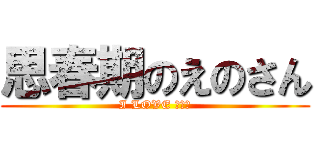 思春期のえのさん (I LOVE 烏龍茶)