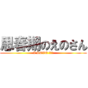 思春期のえのさん (I LOVE 烏龍茶)