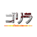 ゴリラ (Reiner)