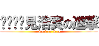 見浩実の進撃 (attack on titan)