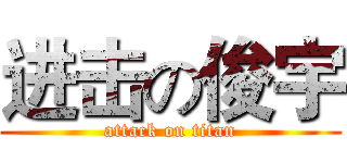 进击の俊宇 (attack on titan)