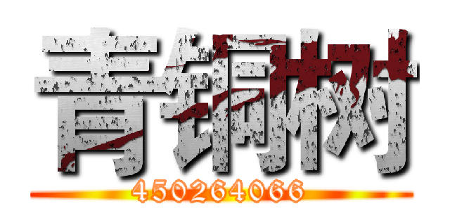 青铜树 (450264066)