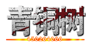 青铜树 (450264066)