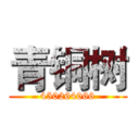 青铜树 (450264066)