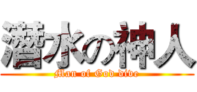 潛水の神人 (Man of God dive)