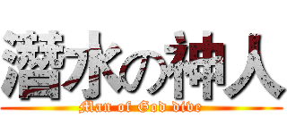 潛水の神人 (Man of God dive)