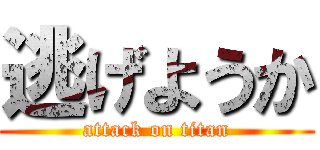 逃げようか (attack on titan)