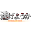 逃げようか (attack on titan)