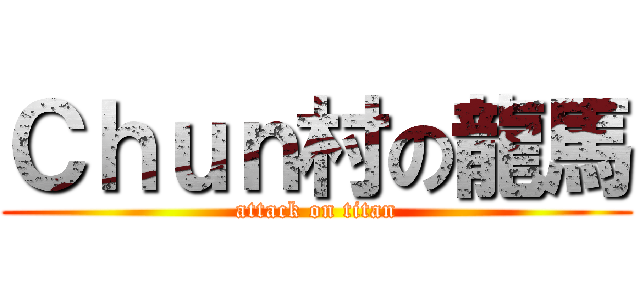 Ｃｈｕｎ村の龍馬 (attack on titan)