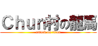 Ｃｈｕｎ村の龍馬 (attack on titan)