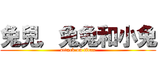 兔兒，兔兔和小兔 (attack on titan)