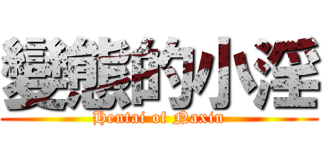 變態的小淫 (Hentai of Naxin)