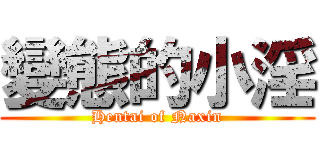 變態的小淫 (Hentai of Naxin)